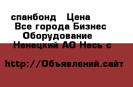 спанбонд › Цена ­ 100 - Все города Бизнес » Оборудование   . Ненецкий АО,Несь с.